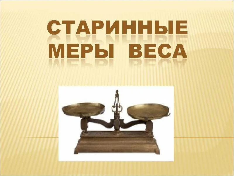 Старинные меры математика. Старинные меры веса. старые весы мера. рисунок по старинным мерам веса. меры веса в древней руси.