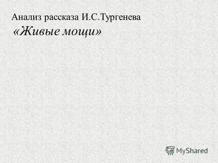 Живая мощь тургенев краткое содержание