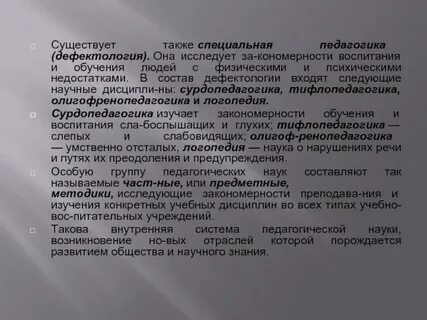 Специальная дефектология