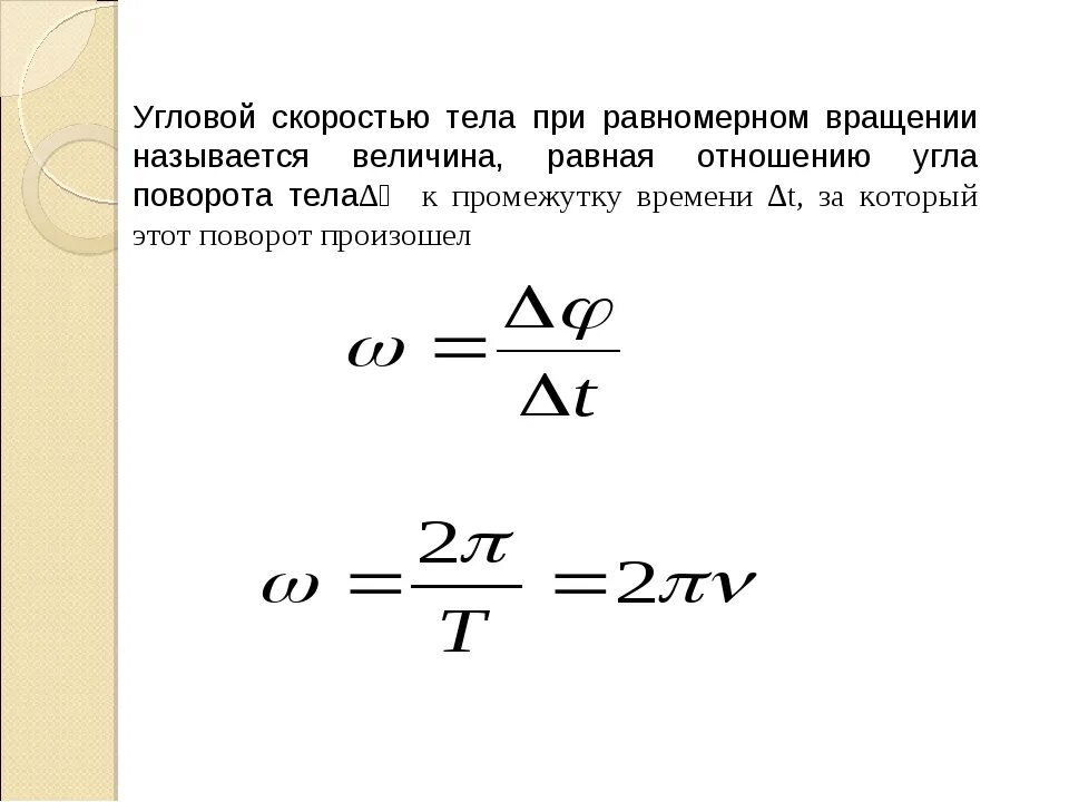 Угол между скоростями формула. Угловая скорость определяется по формуле. Формула угловой скорости при равномерном вращении тела. Формула для определения угловой скорости тела. Угловая скорость вращения планеты формула.