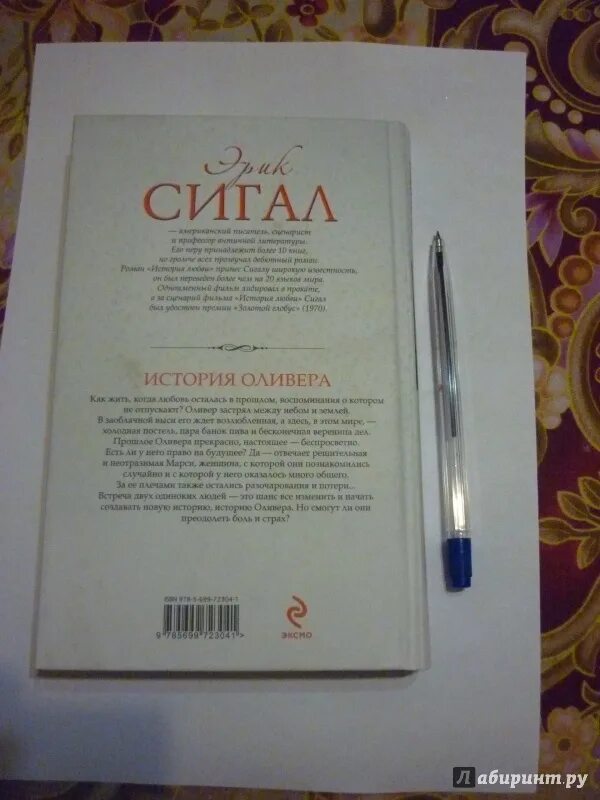 Фредерик сигал текст. Ханна сигал книги. история любви сигал.