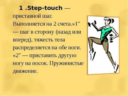 Шаг степ тач