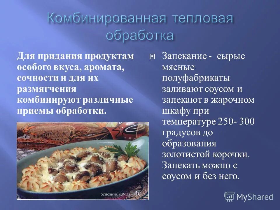 Какие приемы тепловой обработки. Комбинированная тепловая обработка. Приемы тепловой обработки. Тепловая обработка запекание. Комбинированный вид тепловой обработки продуктов.