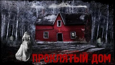 Проклятый дом слушать