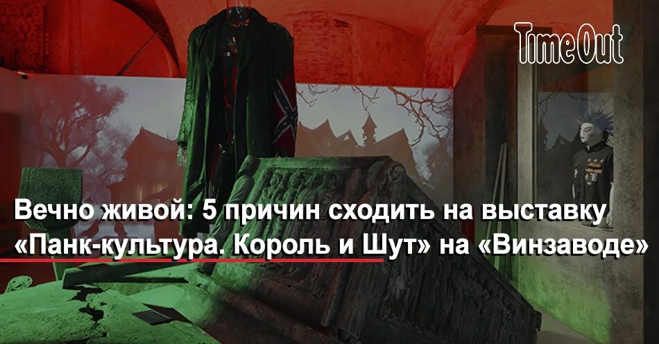 Панк-культура король и шут выставка. Панк выставка. Панк культура киш выставка. Панк культура выставка билеты. Панк культура.