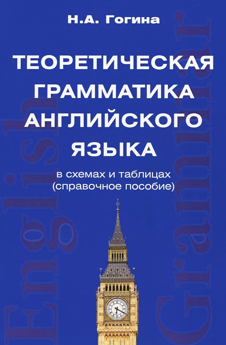 теоретическая грамматика. теоретическая грамматика английский. теоретическая грамматика английского языка. учебник по грамматике английского языка. теоретическая грамматика английский.