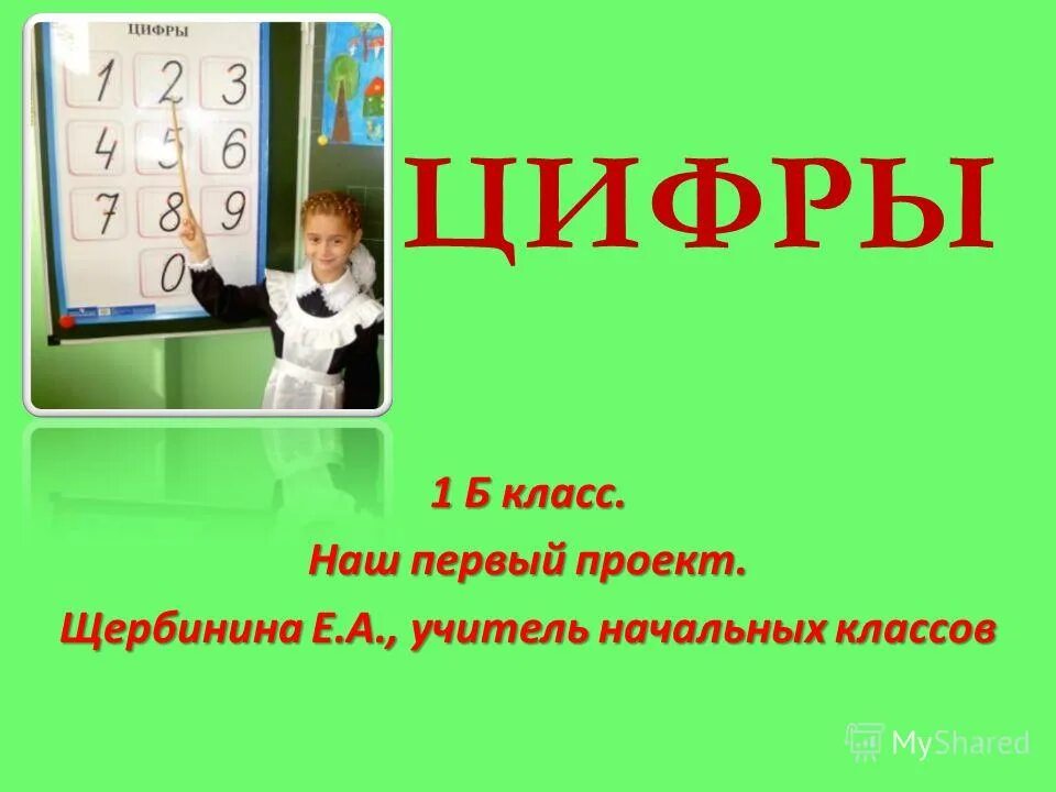 Цифра 1 б класс. Буквы 1 сентября день знаний. Красочные буквы. Цифра 1 б класс. Цифры в стихах.