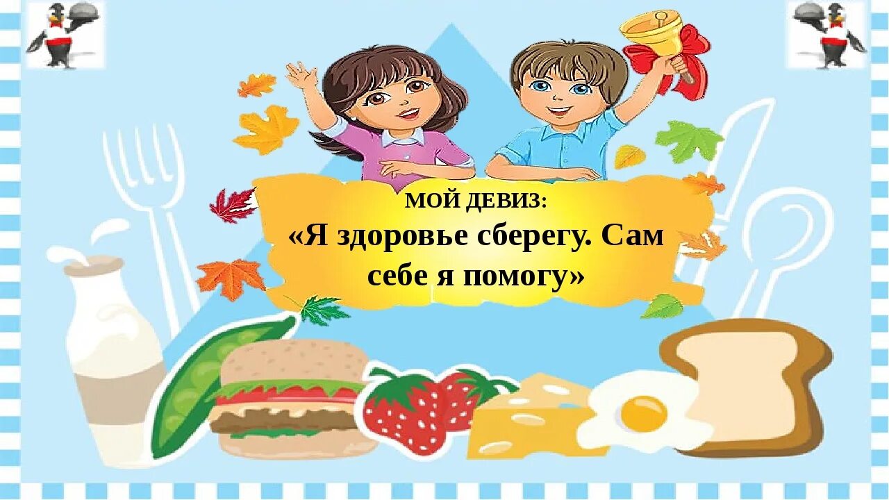 Слоган питания. Здоровое питание для детей. Девиз здорового питания. Слоганы о здоровом питании. Лозунги по здоровому питанию.