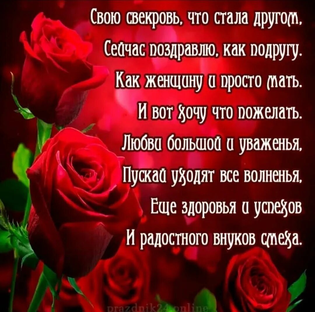 Поздравление свекрови своими словами до слез