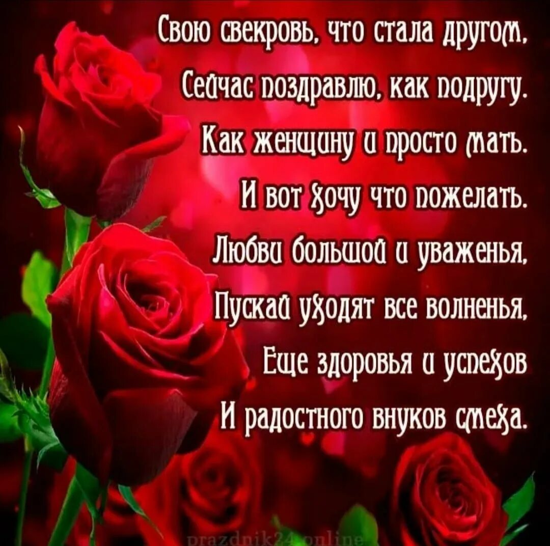 Поздравление до слез в 45. С днём рождения свекрови. С днём рождения свекроае. С днём рождения свикрови. С днём рождения саекрове.