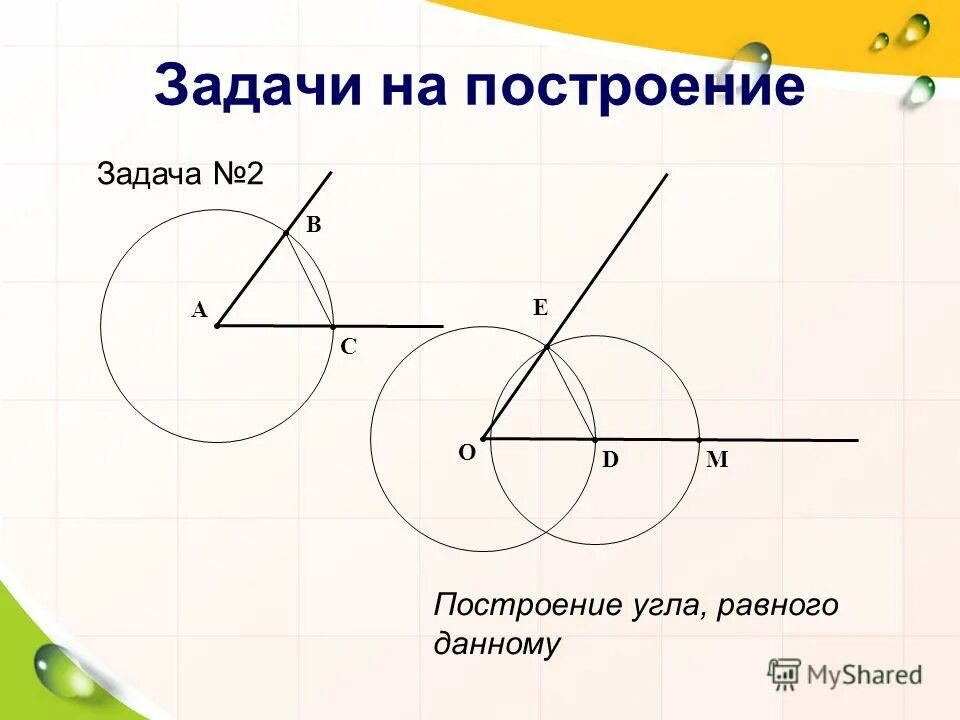 Как построить угол равный данному