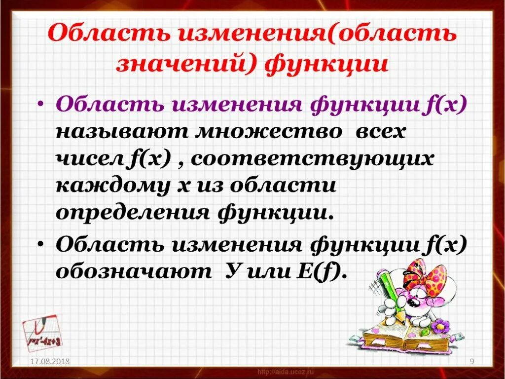 Область изменения сайт. Область определения и область изменения функции. Область изменения функции определение. Найти область изменения функции. Как определить область изменения функции.