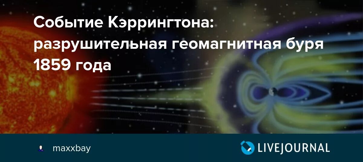 Геомагнитная буря 1859 года. Событие кэррингтона 1859. магнитная буря 1859 года событие кэррингтона. солнечная вспышка 1859 года.