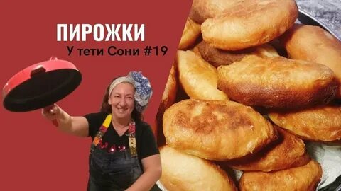 Пирожки теток