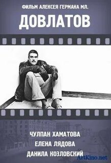 Довлатов жизнь коротка