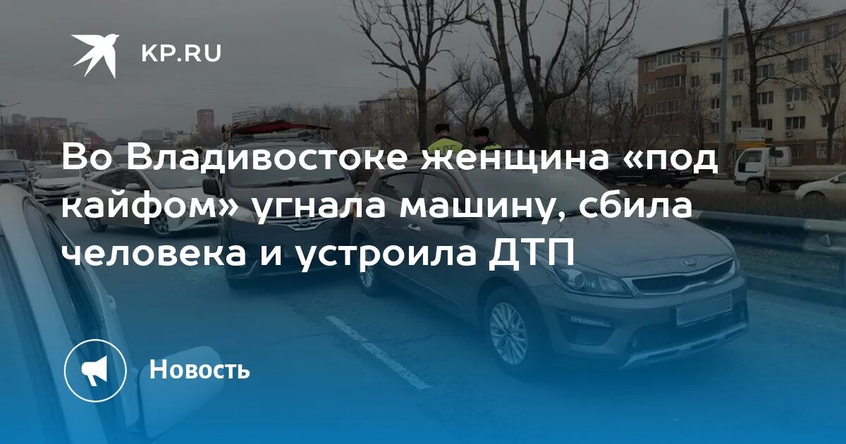 Угнанные автомобили Владивосток. Женщина во Владивостоке разгромила автомобиль. Машина сбивает человека Эстетика. Приснилось что украли машину