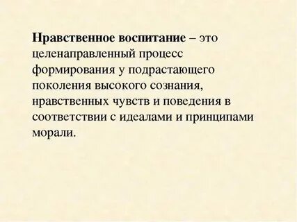 Целенаправленный процесс формирования социальных качеств личности