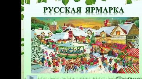 Музыка ярмарка для детей