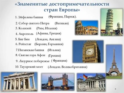 Памятники стран европы 3 класс