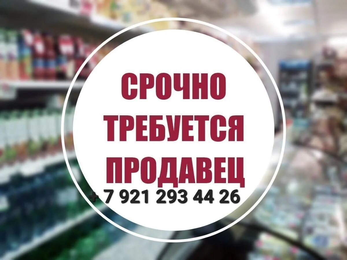 Срочно требуется продавец. Требуется продавец. срочно требуются продавцы в продуктовый. требуется продавец объявление. требуется продавец картинка.