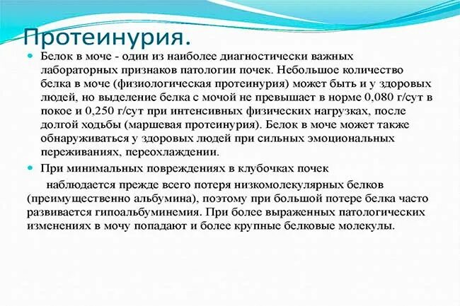 Моча при протеинурии. При протеинурии в моче могут появляться:. Протеинурия тактика. Клиническое значение протеинурии.