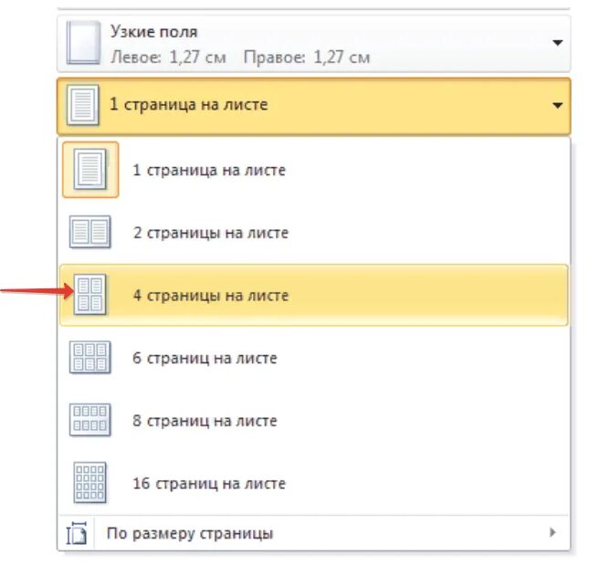 Как распечатать одну страницу в ворде. Печать 4 страницы на 1 листе. Как напечатать на 1 листе 4 страницы. Как напечатать 4 страницы на 1 листе в Ворде. Как сделать 4 страницы на одном листе в Ворде.