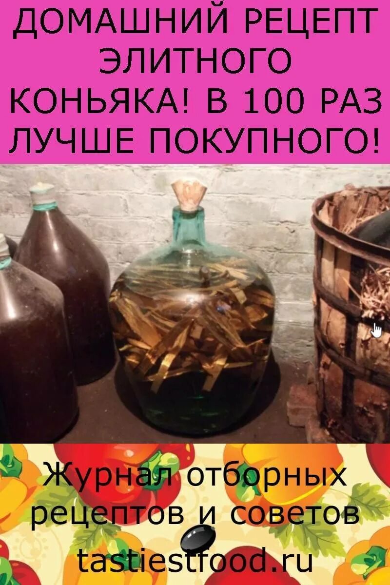 Рецепт коньяка из спирта. Рецепт домашнего косяка. рецепт домашнего коньяка. коньяк из самогона в домашних. домашний коньяк на самогоне.