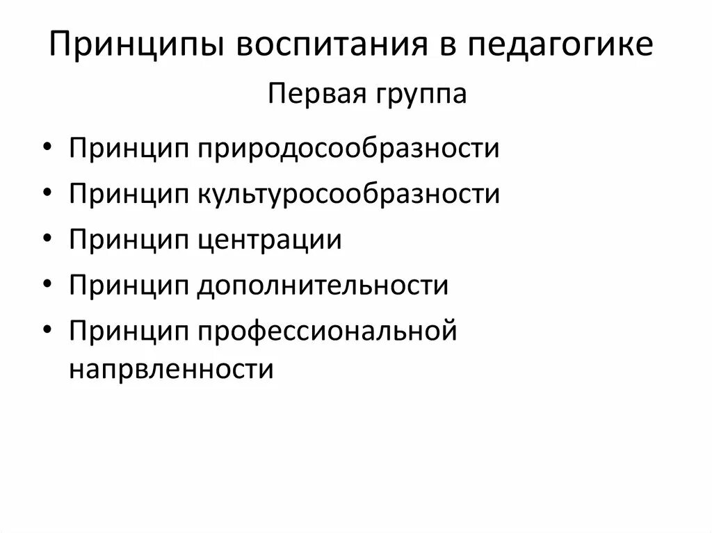 Принципы воспитания. Принципы воспитания в педагогике. Принципы и методы воспитания в педагогике. Принципы воспитания в педагогике таблица.