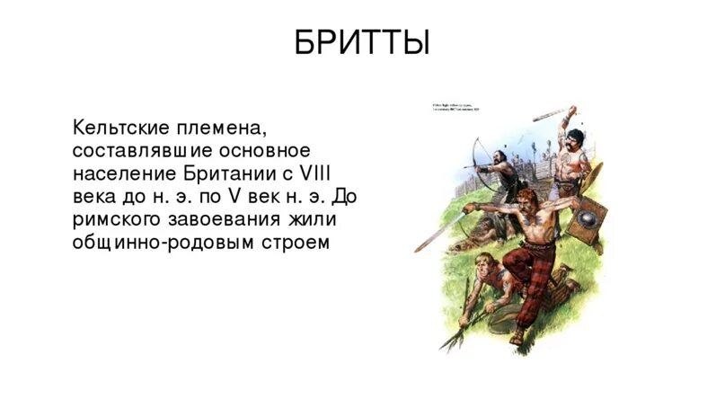 Рассказ живое племя. Бритты Кельтские племена. Бриты племя. Кельтские племена в Британии. Кто такие бритты история.