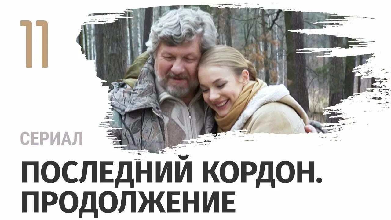 Диск последний кордон. Последний кордон продолжение. Последний кордон продолжение. Последний кордон продолжение. Последний кордон продолжение.