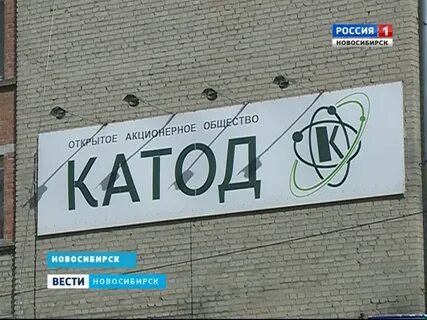 Катод новосибирск