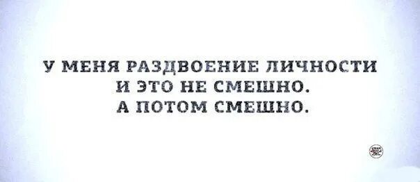 Раздвоение личности это. Смешные цитаты про раздвоение личности. Раздвоение личности смешно смешно. Цитаты у меня раздвоение личности. Раздвоение личности прикол.