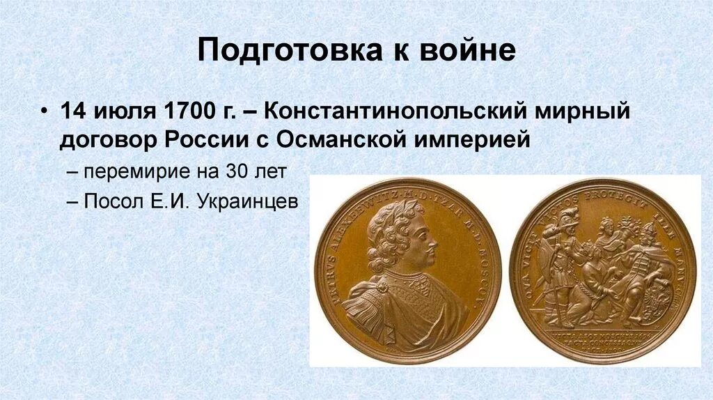 1700 на русские. Константинопольский договор Петра 1. Константинопольский Мирный договор 1700. Константинопольский мир с Турцией 1700.