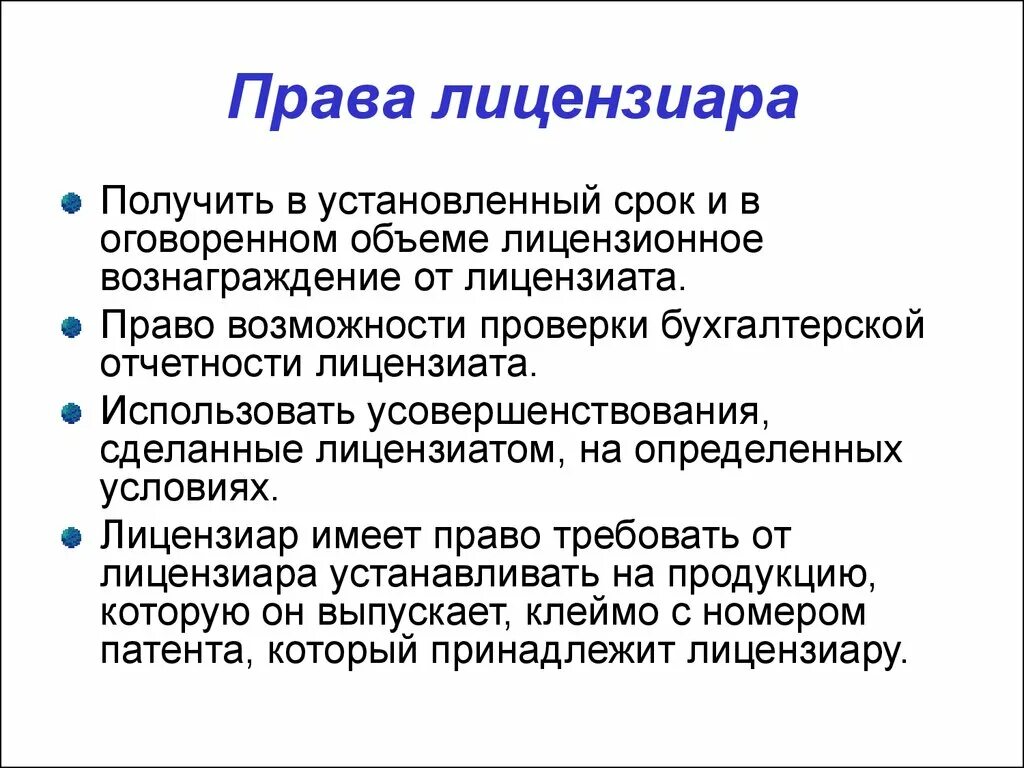 Договор простой лицензии. Обязанности лицензиара и лицензиата.