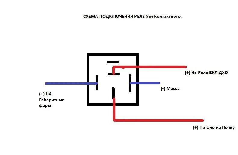 Схема подключения 5 контактного реле на свет через тумблер. Реле 4х контактное ПТФ. Схема подключения дневных ходовых огней через реле 4 контакта. Схема подключения 5ти контактного реле на ПТФ.