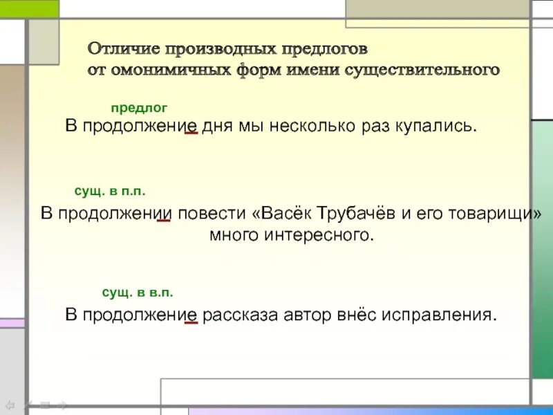 В продолжение дня. В продолжении повести. В продолжении или в продолжение повести. В продолжение в продолжении.