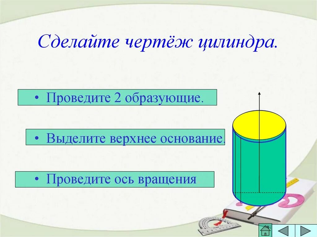 Сколько образующих можно провести. Получение цилиндра. Сделать цилиндр чертеж. Проводящий цилиндр. Образующие цилиндра чертеж.