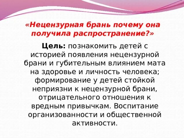 Перечень нецензурной брани. Нецензурная брань. Классный час нецензурная брань. Нецензурная брань это определение. Беседы с подростками о нецензурной брани.