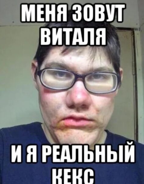 Мне не нравится как меня называют. Меня зовут виталя. мемы про никиту. меня зовут.