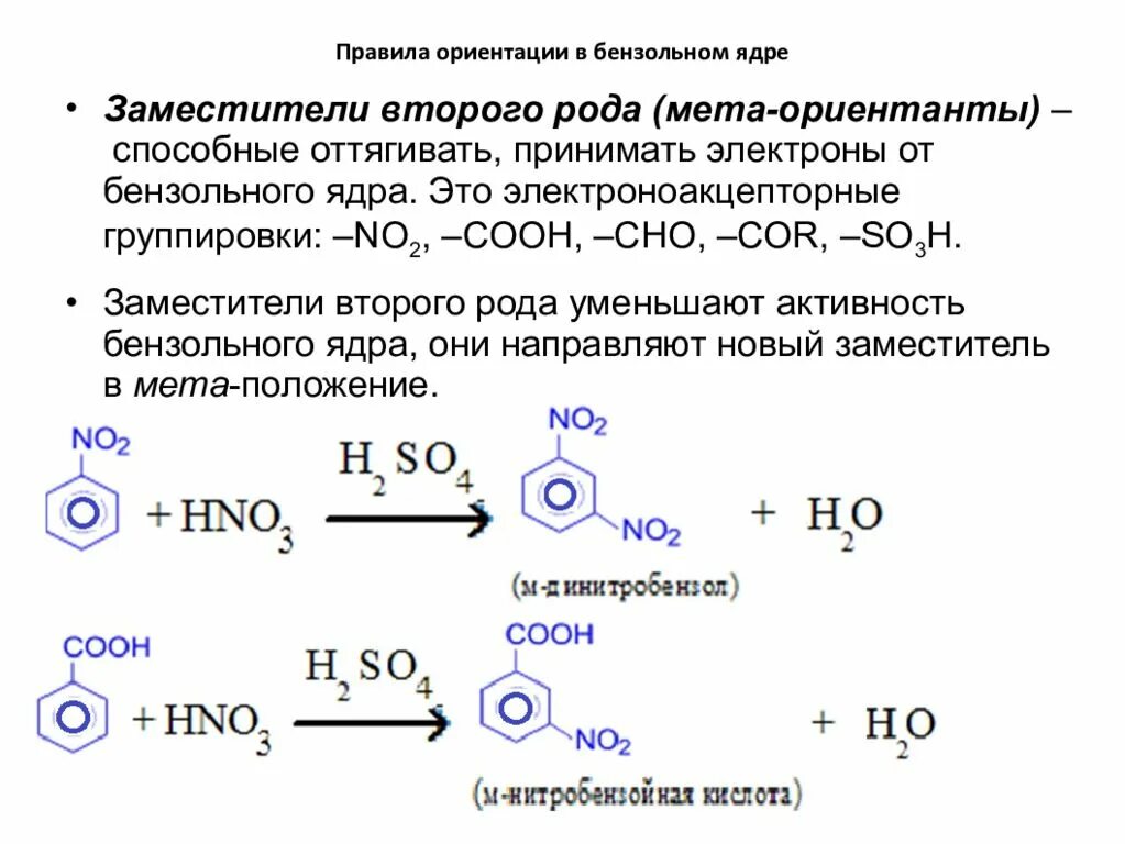 Ориентанты первого рода. Заместители бензола 1 и 2 рода. Ориентанты 2 рода электроноакцепторы. Электроноакцепторный заместитель в бензольном кольце. Заместители в бензольном ядре.