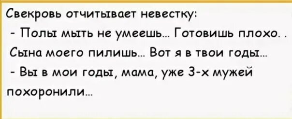 Читать рассказы про сноху. Анекдоты про свекровь. анекдоты про свекровь смешные. анекдоты про сноху и свекровь. анекдоты про свекровь и невестку смешные до слез.