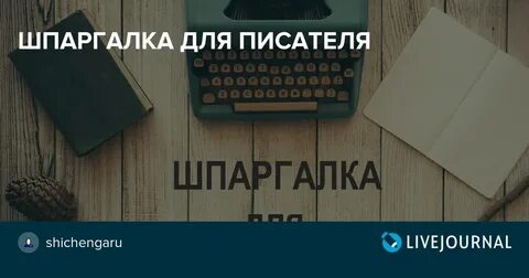 Как писать лучше писателю