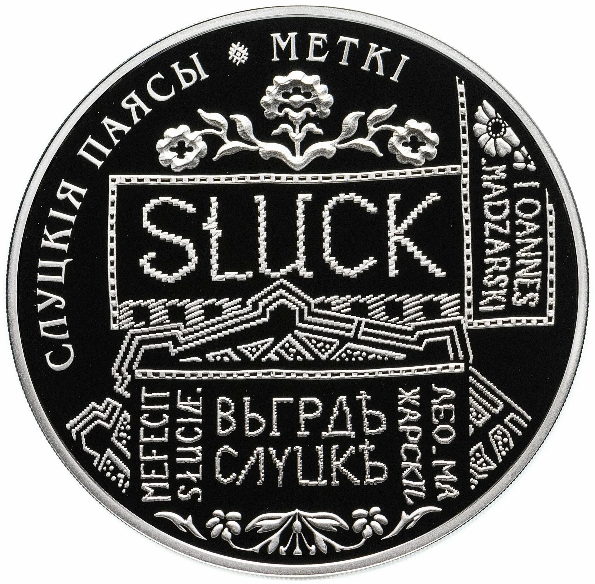 Российский рубль слуцк. Аукционы беларуси. Слуцкие пояса. 1 рубль. Российский рубль слуцк.