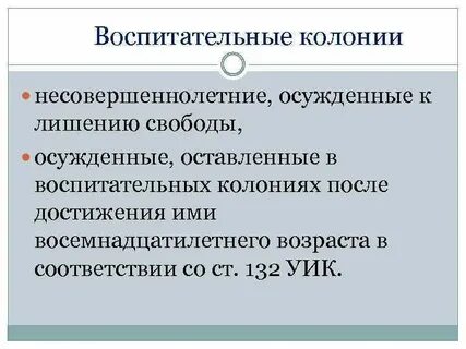 Воспитательные колонии условия