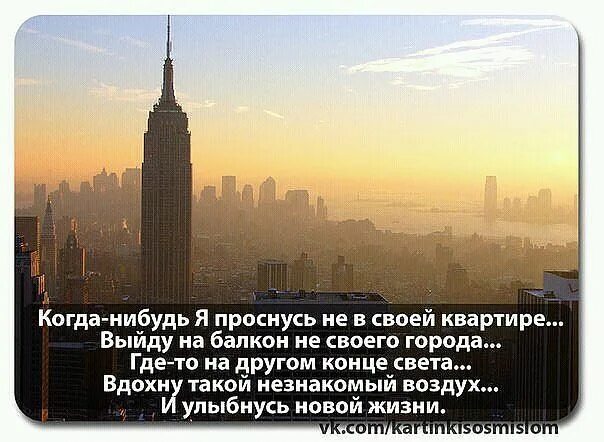 Проснуться в другом городе