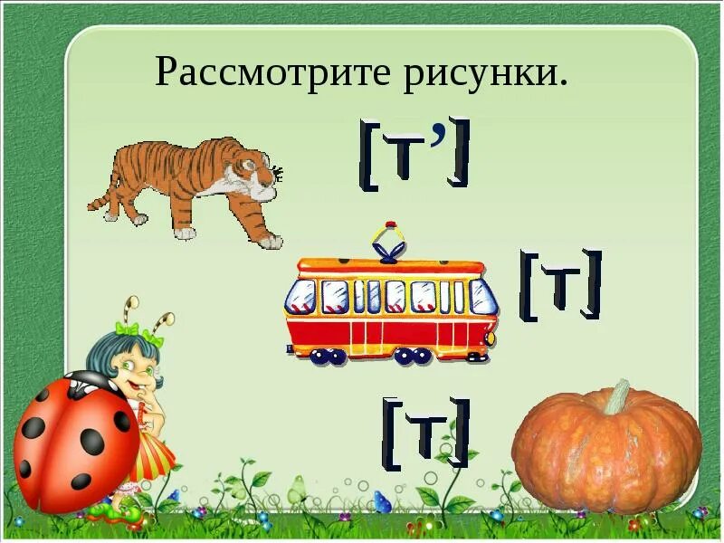 Теплое на букву т. Звук и буква т. Буква т для дошкольников. Буква т звук т для дошкольников. Звуки [т], [т']. буква т..