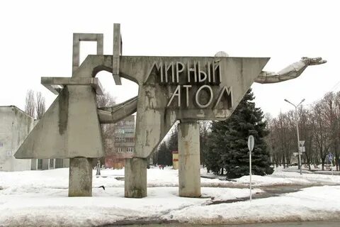 Курчатов мирный атом