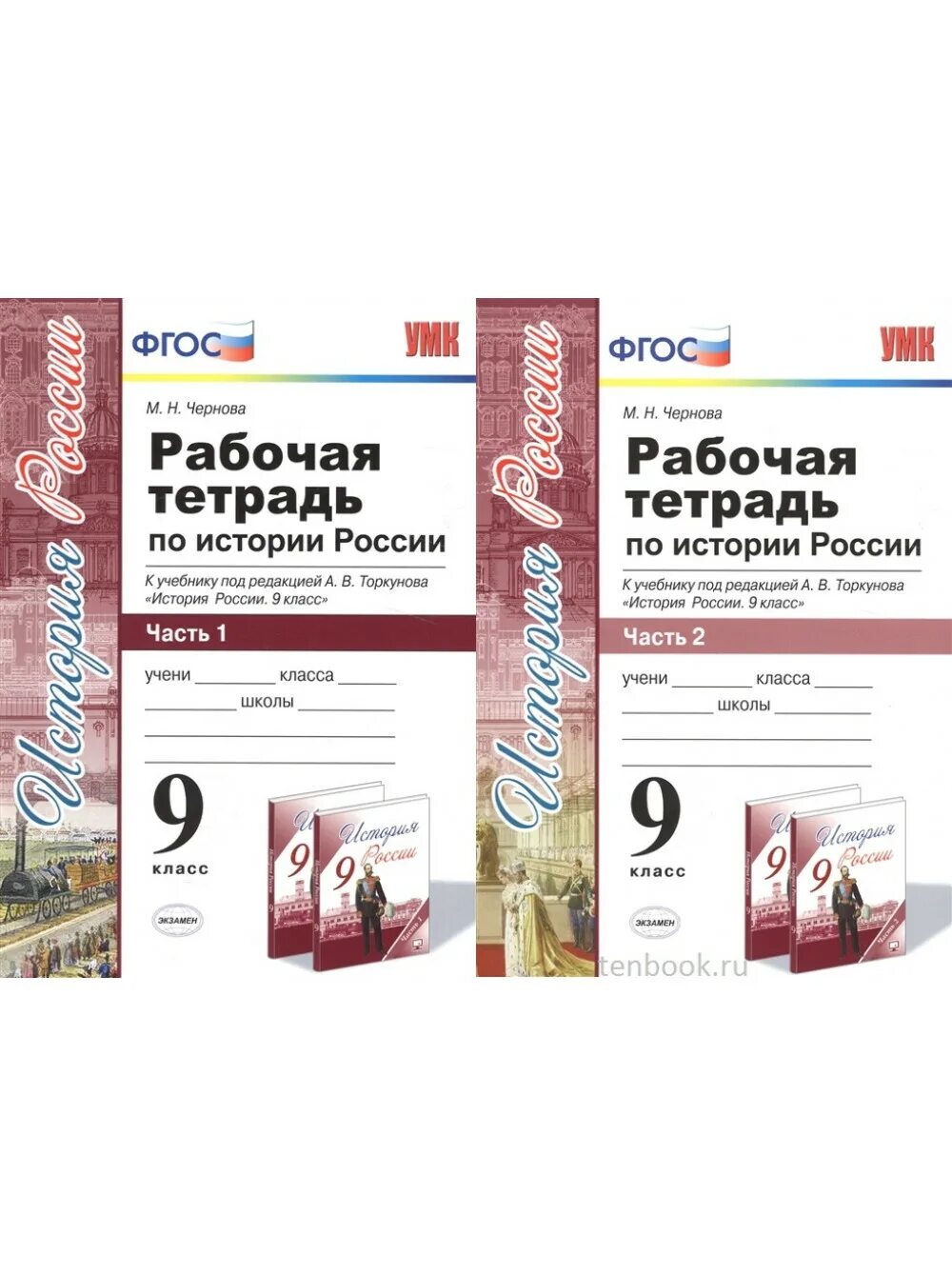 История россии 9 класс арсентьев рабочая тетрадь. Рабочие тетради по истории России 9 класс к учебнику Торкунова. Рабочая тетрадь по истории России 9 класс Торкунова. Рабочая тетрадь по истории России 9 класс ФГОС. История 9 класс рабочая тетрадь ФГОС.