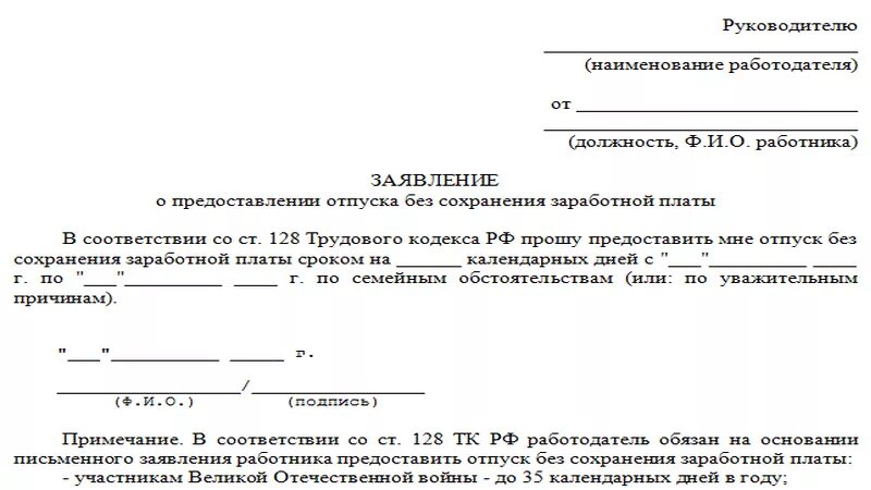 128 ТК РФ отпуск без сохранения заработной платы образец заявления. Отпуск без сохранения заработной платы ТК РФ образец заявления. Заявление отпуск без содержания по инициативе работника. Как оформляется отпуск без содержания по инициативе работника. Можно ли взять месяц за свой счет