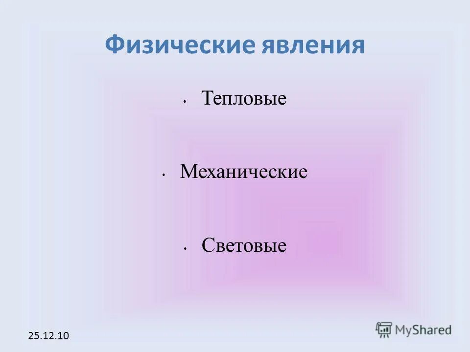 Механические и тепловые явления